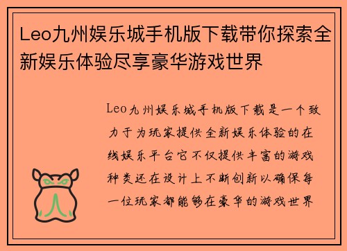 Leo九州娱乐城手机版下载带你探索全新娱乐体验尽享豪华游戏世界