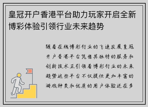皇冠开户香港平台助力玩家开启全新博彩体验引领行业未来趋势