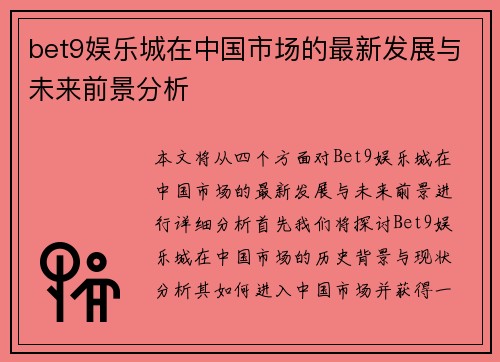 bet9娱乐城在中国市场的最新发展与未来前景分析