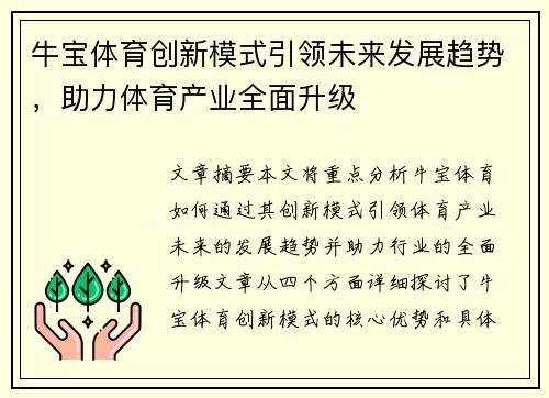 牛宝体育创新模式引领未来发展趋势，助力体育产业全面升级