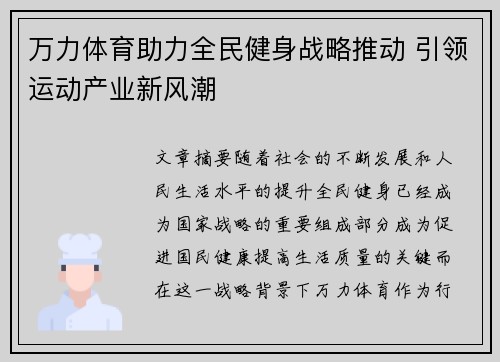 万力体育助力全民健身战略推动 引领运动产业新风潮