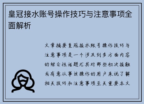皇冠接水账号操作技巧与注意事项全面解析