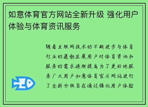 如意体育官方网站全新升级 强化用户体验与体育资讯服务