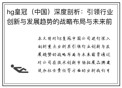hg皇冠（中国）深度剖析：引领行业创新与发展趋势的战略布局与未来前景