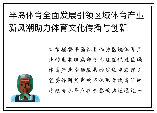 半岛体育全面发展引领区域体育产业新风潮助力体育文化传播与创新