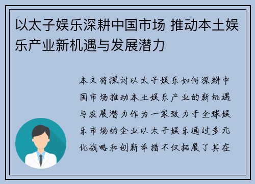 以太子娱乐深耕中国市场 推动本土娱乐产业新机遇与发展潜力