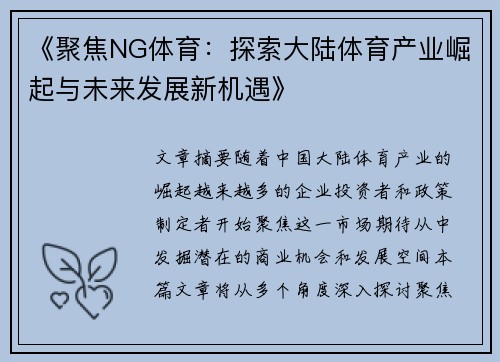《聚焦NG体育：探索大陆体育产业崛起与未来发展新机遇》