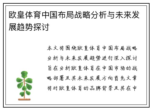 欧皇体育中国布局战略分析与未来发展趋势探讨
