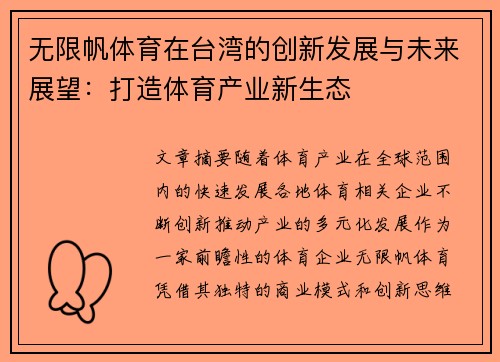 无限帆体育在台湾的创新发展与未来展望：打造体育产业新生态