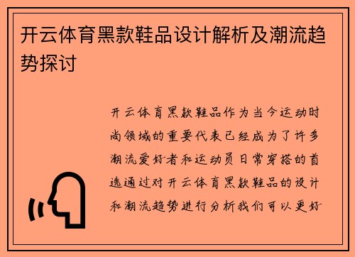 开云体育黑款鞋品设计解析及潮流趋势探讨