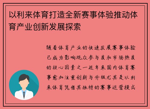 以利来体育打造全新赛事体验推动体育产业创新发展探索