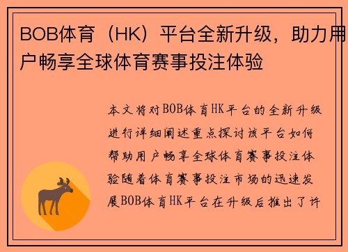 BOB体育（HK）平台全新升级，助力用户畅享全球体育赛事投注体验