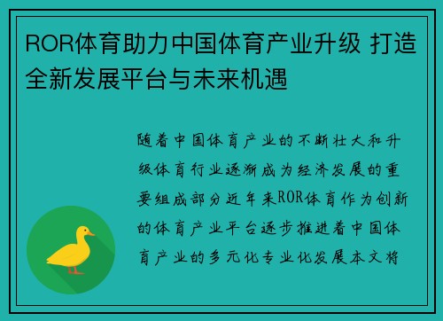 ROR体育助力中国体育产业升级 打造全新发展平台与未来机遇