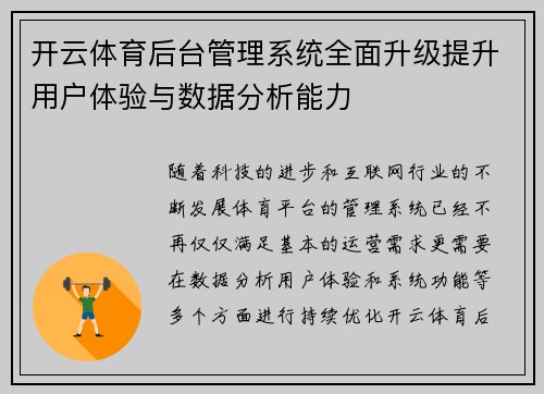 开云体育后台管理系统全面升级提升用户体验与数据分析能力