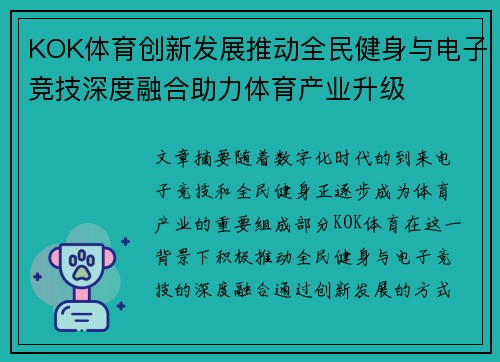 KOK体育创新发展推动全民健身与电子竞技深度融合助力体育产业升级