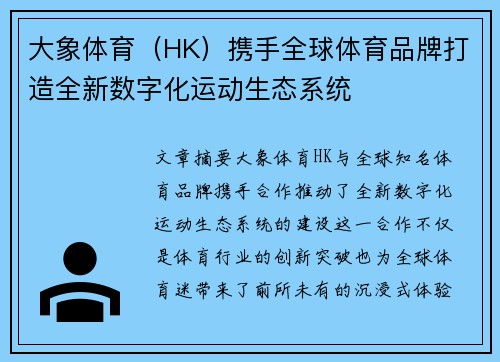 大象体育（HK）携手全球体育品牌打造全新数字化运动生态系统