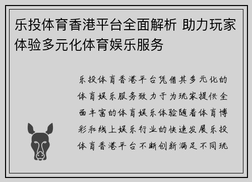 乐投体育香港平台全面解析 助力玩家体验多元化体育娱乐服务