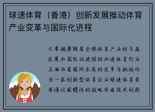 球速体育（香港）创新发展推动体育产业变革与国际化进程
