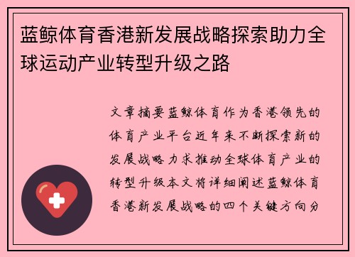 蓝鲸体育香港新发展战略探索助力全球运动产业转型升级之路