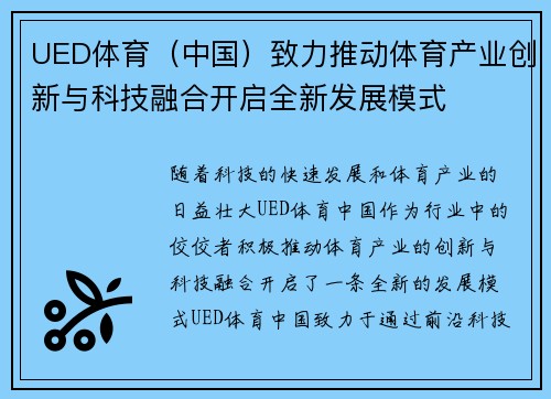 UED体育（中国）致力推动体育产业创新与科技融合开启全新发展模式