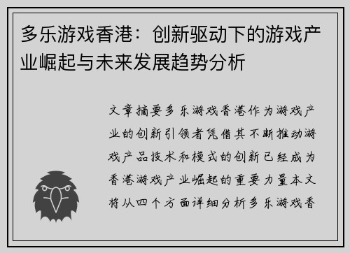 多乐游戏香港：创新驱动下的游戏产业崛起与未来发展趋势分析