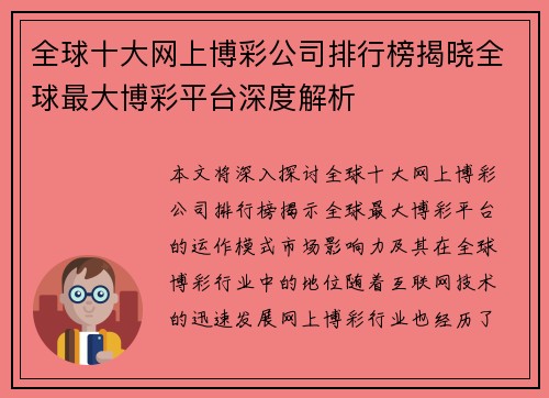 全球十大网上博彩公司排行榜揭晓全球最大博彩平台深度解析