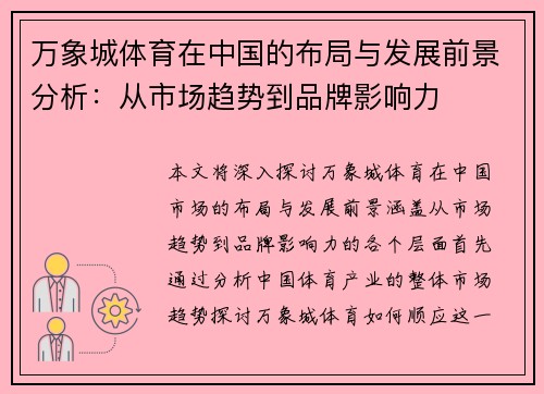 万象城体育在中国的布局与发展前景分析：从市场趋势到品牌影响力
