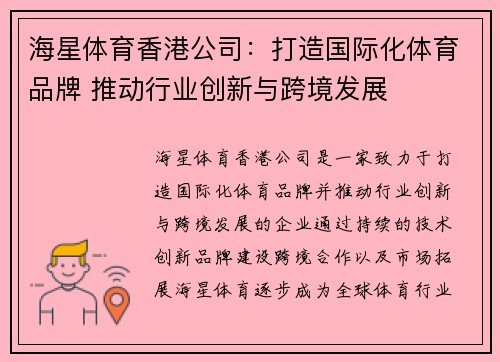 海星体育香港公司：打造国际化体育品牌 推动行业创新与跨境发展