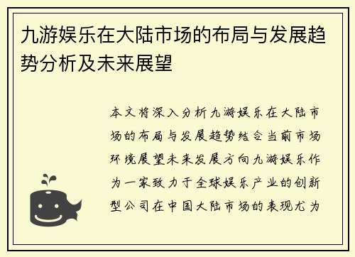 九游娱乐在大陆市场的布局与发展趋势分析及未来展望
