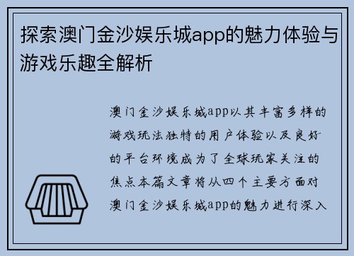 探索澳门金沙娱乐城app的魅力体验与游戏乐趣全解析