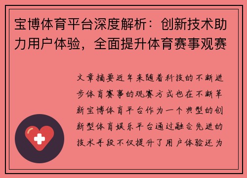 宝博体育平台深度解析：创新技术助力用户体验，全面提升体育赛事观赛新方式