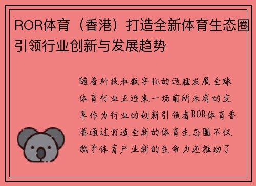 ROR体育（香港）打造全新体育生态圈引领行业创新与发展趋势