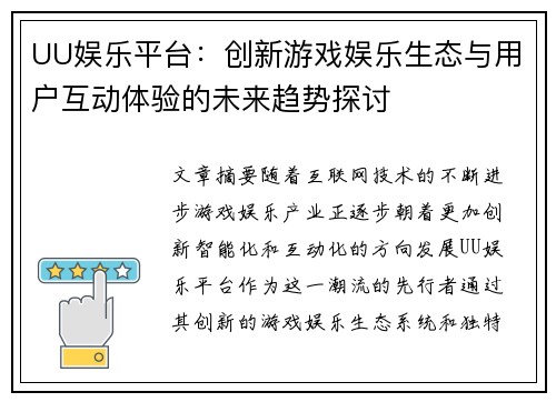 UU娱乐平台：创新游戏娱乐生态与用户互动体验的未来趋势探讨