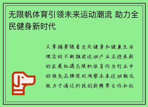无限帆体育引领未来运动潮流 助力全民健身新时代