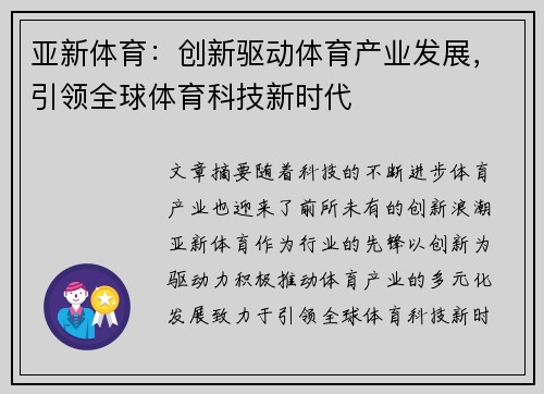 亚新体育：创新驱动体育产业发展，引领全球体育科技新时代