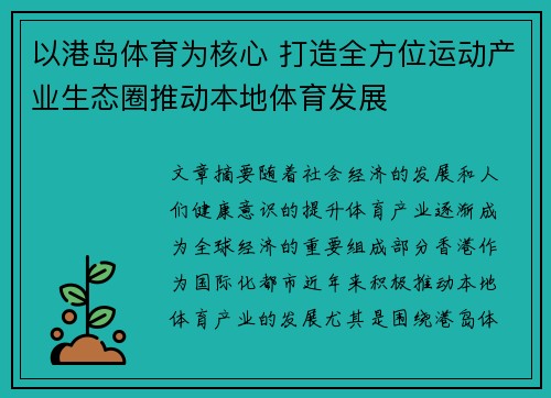 以港岛体育为核心 打造全方位运动产业生态圈推动本地体育发展
