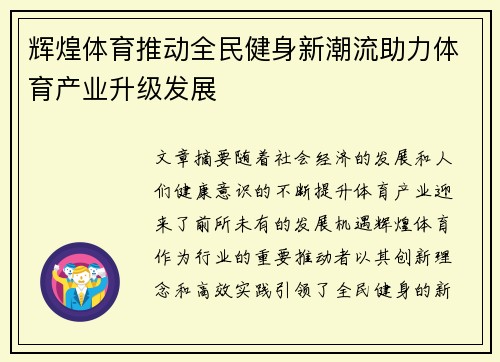 辉煌体育推动全民健身新潮流助力体育产业升级发展