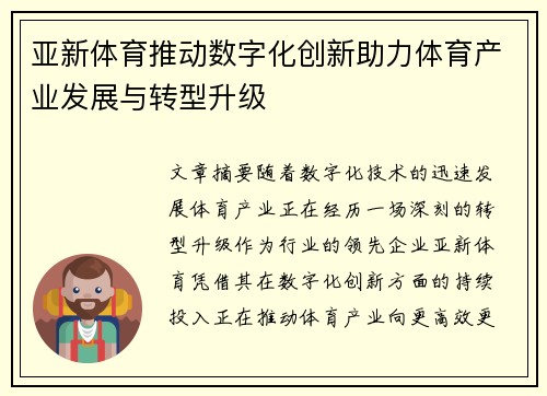 亚新体育推动数字化创新助力体育产业发展与转型升级
