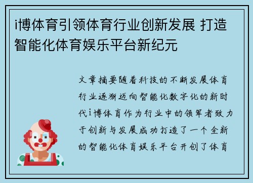 i博体育引领体育行业创新发展 打造智能化体育娱乐平台新纪元