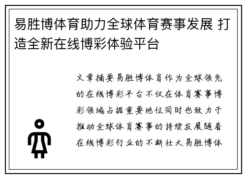 易胜博体育助力全球体育赛事发展 打造全新在线博彩体验平台
