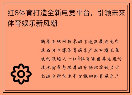 红8体育打造全新电竞平台，引领未来体育娱乐新风潮