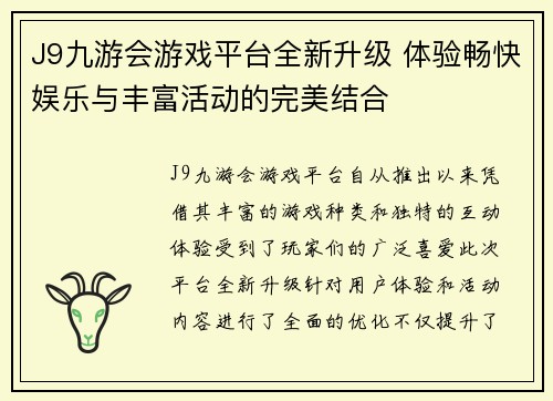 J9九游会游戏平台全新升级 体验畅快娱乐与丰富活动的完美结合