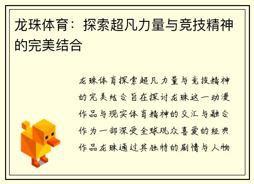 龙珠体育：探索超凡力量与竞技精神的完美结合