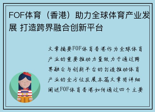 FOF体育（香港）助力全球体育产业发展 打造跨界融合创新平台