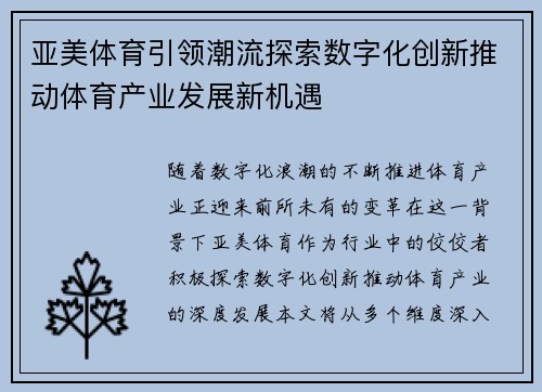 亚美体育引领潮流探索数字化创新推动体育产业发展新机遇