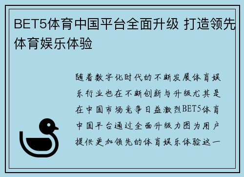 BET5体育中国平台全面升级 打造领先体育娱乐体验