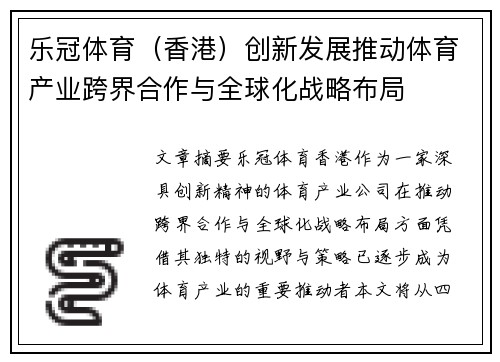 乐冠体育（香港）创新发展推动体育产业跨界合作与全球化战略布局