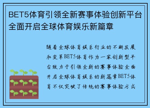 BET5体育引领全新赛事体验创新平台全面开启全球体育娱乐新篇章