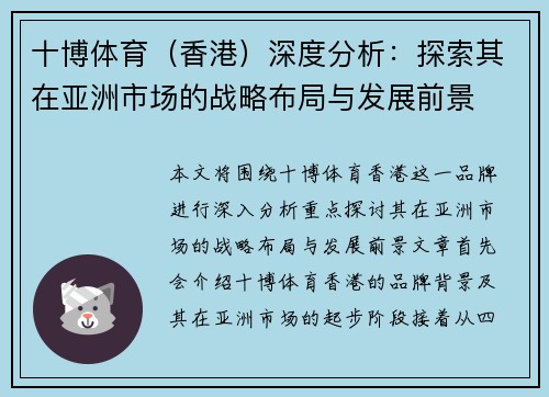 十博体育（香港）深度分析：探索其在亚洲市场的战略布局与发展前景