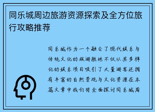 同乐城周边旅游资源探索及全方位旅行攻略推荐
